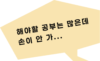 헤야할 공부는 많은데 손이 안가...