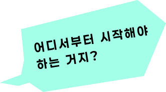 어디서부터 시작해야 하는거지?