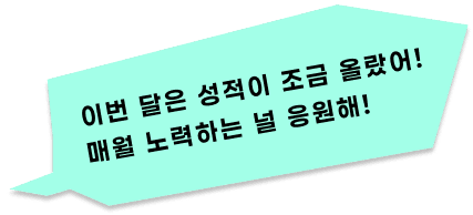 이번 달은 성적이 조금 올랐어! 매월 노력하는 널 응원해!