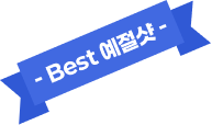 Best 예절샷