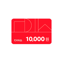 다이소 모바일 금액권 10,000원권
