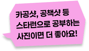 카공샷, 공책샷 등 스타런으로 공부하는 사진이면 더 좋아요!