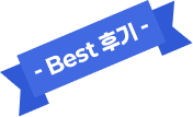 Best 후기