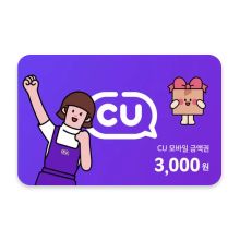 CU편의점 상품권 3천원권