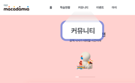 마카다미아 홈페이지 내 '커뮤니티' 메뉴