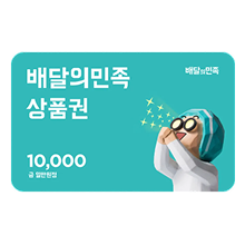 배달의 민족 상품권 10,000원권