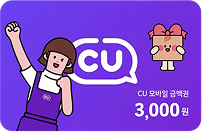 CU 3,000원권