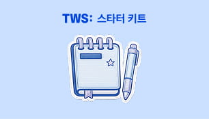TWS 스타터 키트