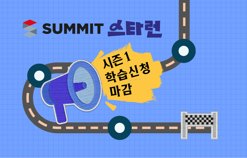 대교 써밋 스타런 Season 1 신청마감